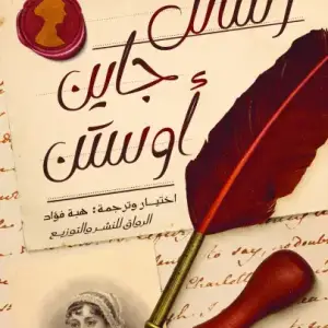 رسائل جاين اوستن