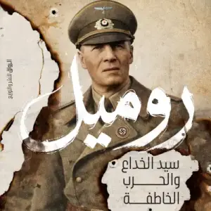 روميل