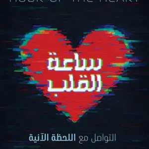 ‎ساعة القلب – التواصل مع اللحظة الآنية