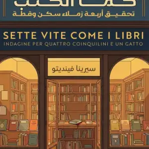 سبع حيوات كما الكتب