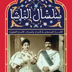سلسال الباشا-الاسرار المخفية لأمراء وأميرات الأسرة العلوية