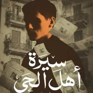 سيرة أهل الحي