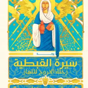 سيرة القبطية