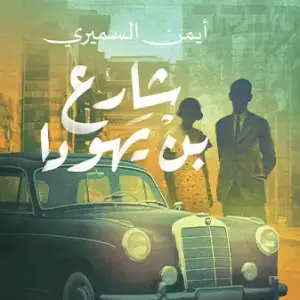 شارع بن يهودا