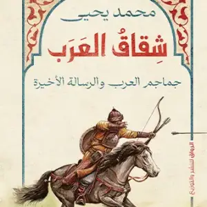 شقاق العرب