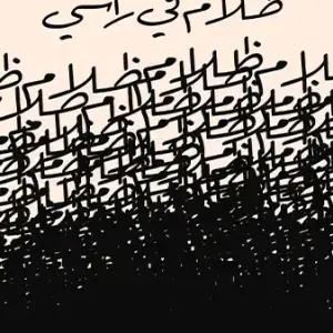 ظلام فى رأسى