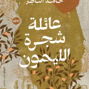 عائلة شجرة الليمون