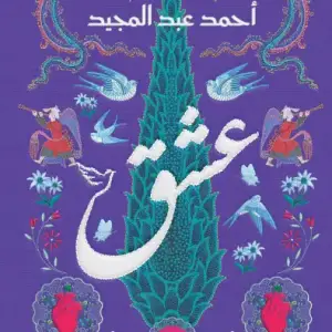 عشق