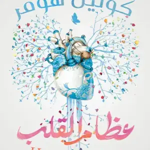 عظام القلب