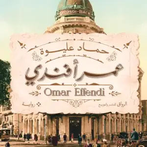 عمر أفندي