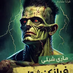 فرانكنشتاين