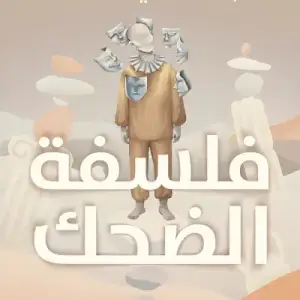 فلسفة الضحك