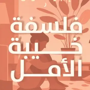 فلسفة خيبة الأمل