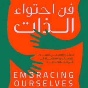 فن احتواء الذات