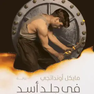 في جلد اسد