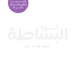 قوة البساطة