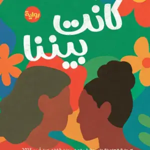 كانت بيننا