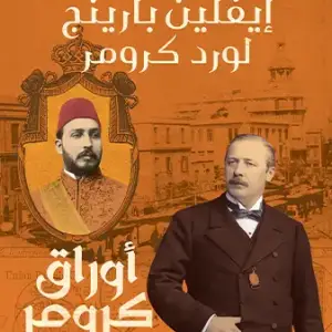 أوراق كرومر الخديوي توفيق