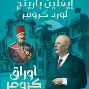 أوراق كرومر عباس الثانى