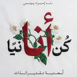 كن أنانيًا