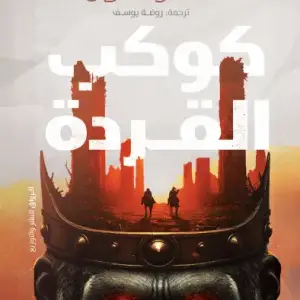 كوكب القردة