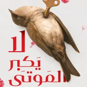 لا يكبر الموتى