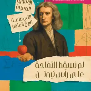 لم تسقط التفاحة علي رأس نيوتن