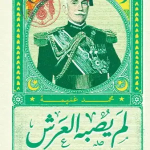 لم يصبه العرش