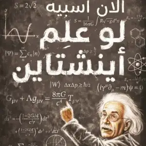 لو علم أينشتاين