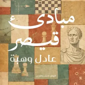 مبادئ قيصر