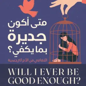 متى أكون جديرة بما يكفي؟