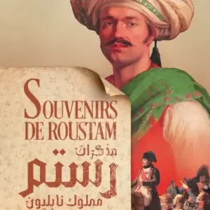 مذكرات رستم