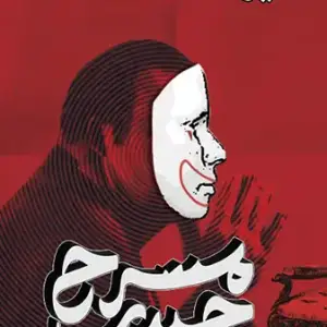 مسرح حيدر