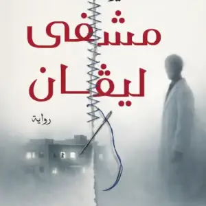 مشفى ليفان