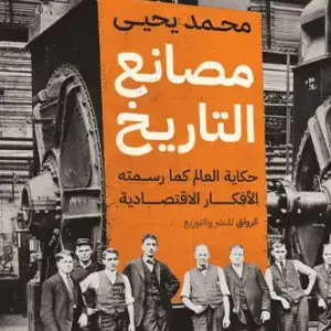 مصانع التاريخ