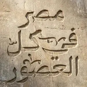 مصر في كل العصور