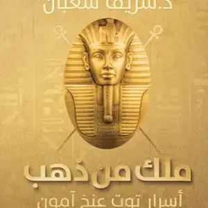 ملك من ذهب