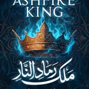 ملك رماد النار