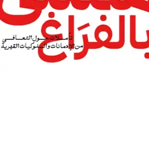 ممتلىء بالفراغ