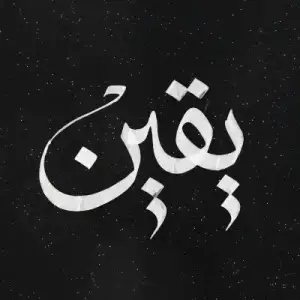 يقين