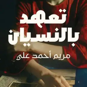 تعهد بالنسيان