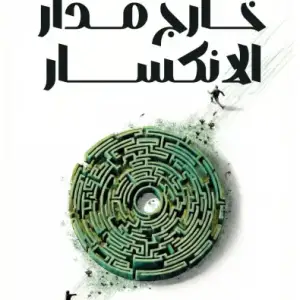 خارج مدار الإنكسار