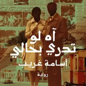 آه لو تدري بحالي