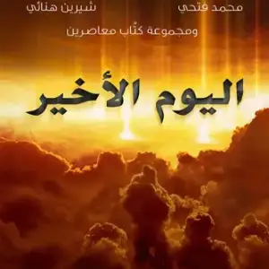 اليوم الأخير