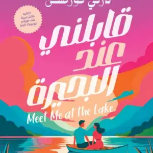قابلنى عند البحيرة