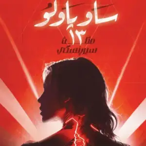 ساو باولو 13