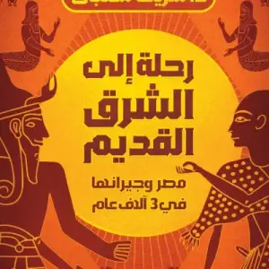 رحلة الى الشرق القديم