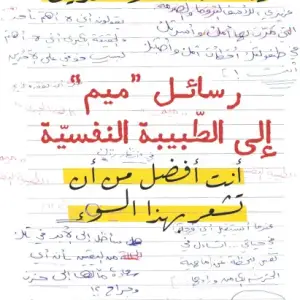 رسائل ميم الى الطبيبة النفسية