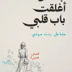 بعد ان اغلقت باب قلبي