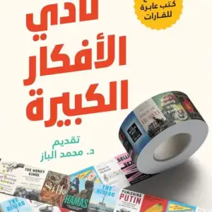 نادي الافكار الكبيره